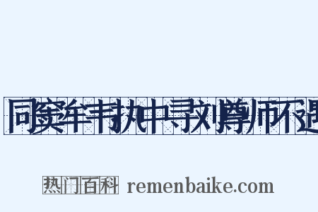 同窦牟韦执中寻刘尊师不遇是什么意思的图片